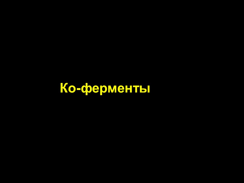 Ко-ферменты